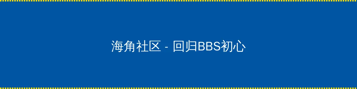 明日花全集 - 回归BBS初心的综合社区